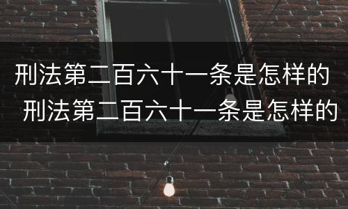 刑法第二百六十一条是怎样的 刑法第二百六十一条是怎样的规定