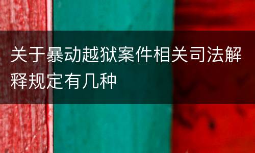 关于暴动越狱案件相关司法解释规定有几种
