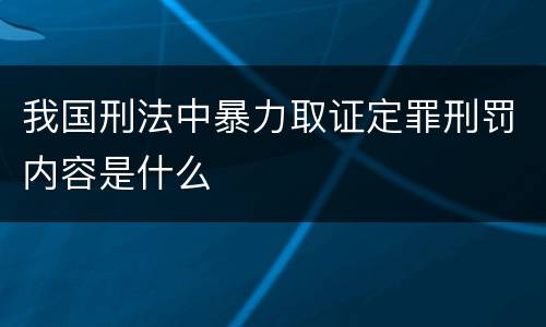 我国刑法中暴力取证定罪刑罚内容是什么