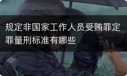 规定非国家工作人员受贿罪定罪量刑标准有哪些