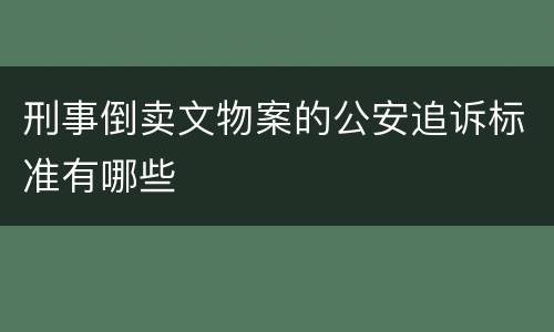 刑事倒卖文物案的公安追诉标准有哪些