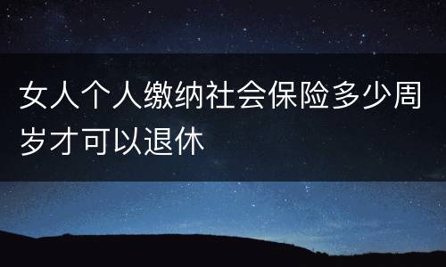 女人个人缴纳社会保险多少周岁才可以退休