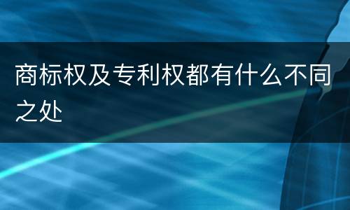 商标权及专利权都有什么不同之处