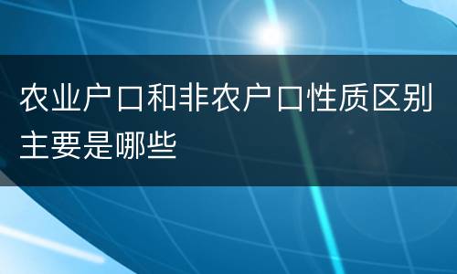 农业户口和非农户口性质区别主要是哪些