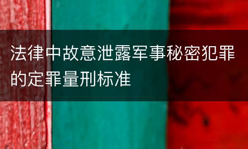 法律中故意泄露军事秘密犯罪的定罪量刑标准