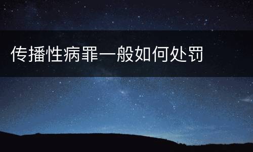 传播性病罪一般如何处罚