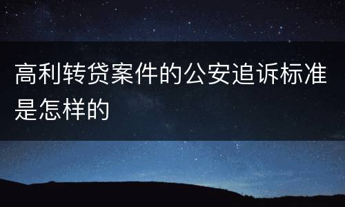 高利转贷案件的公安追诉标准是怎样的