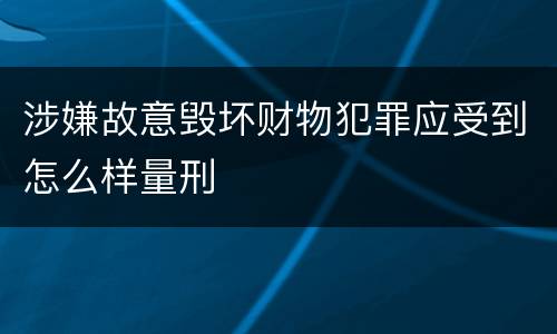 涉嫌故意毁坏财物犯罪应受到怎么样量刑