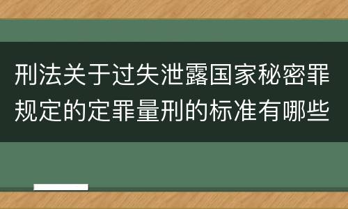 刑法关于过失泄露国家秘密罪规定的定罪量刑的标准有哪些
