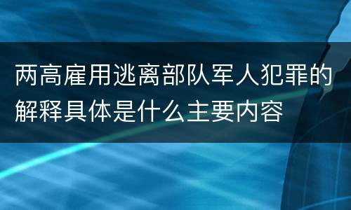 两高雇用逃离部队军人犯罪的解释具体是什么主要内容