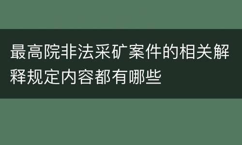 最高院非法采矿案件的相关解释规定内容都有哪些