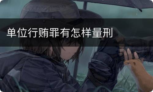 单位行贿罪有怎样量刑