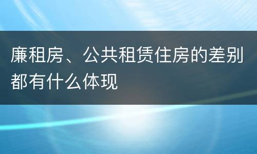 廉租房、公共租赁住房的差别都有什么体现