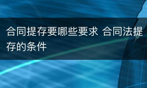 合同提存要哪些要求 合同法提存的条件