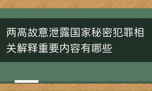 两高故意泄露国家秘密犯罪相关解释重要内容有哪些