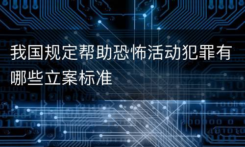 我国规定帮助恐怖活动犯罪有哪些立案标准