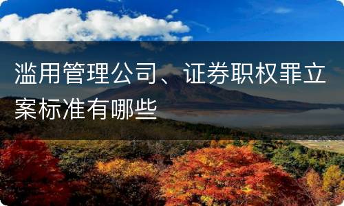 滥用管理公司、证券职权罪立案标准有哪些
