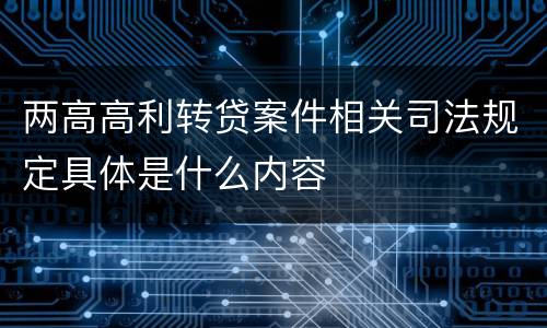 两高高利转贷案件相关司法规定具体是什么内容
