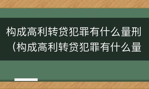 构成高利转贷犯罪有什么量刑（构成高利转贷犯罪有什么量刑要求）