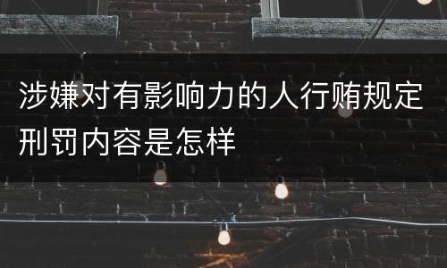 涉嫌对有影响力的人行贿规定刑罚内容是怎样