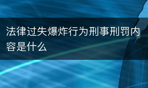 法律过失爆炸行为刑事刑罚内容是什么