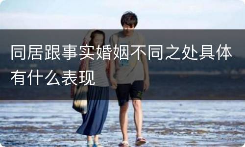 同居跟事实婚姻不同之处具体有什么表现