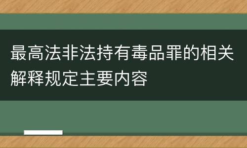 最高法非法持有毒品罪的相关解释规定主要内容
