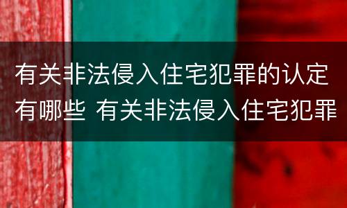 有关非法侵入住宅犯罪的认定有哪些 有关非法侵入住宅犯罪的认定有哪些条件