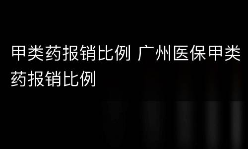 甲类药报销比例 广州医保甲类药报销比例