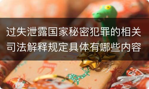 过失泄露国家秘密犯罪的相关司法解释规定具体有哪些内容