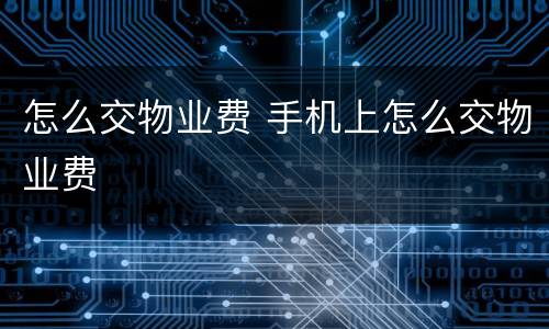 怎么交物业费 手机上怎么交物业费