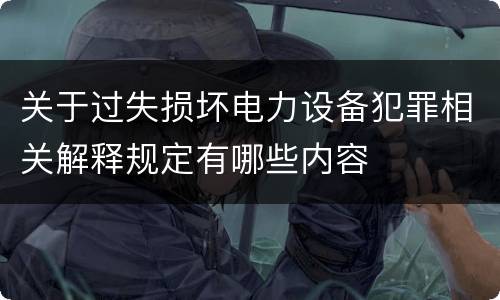 关于过失损坏电力设备犯罪相关解释规定有哪些内容