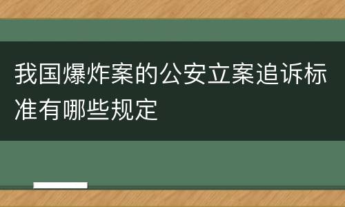 我国爆炸案的公安立案追诉标准有哪些规定
