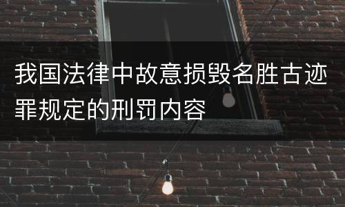 我国法律中故意损毁名胜古迹罪规定的刑罚内容