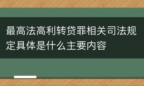 最高法高利转贷罪相关司法规定具体是什么主要内容