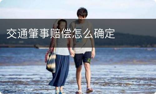 交通肇事赔偿怎么确定