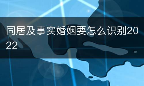 同居及事实婚姻要怎么识别2022