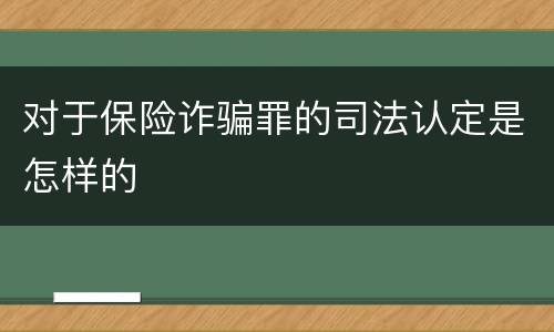 对于保险诈骗罪的司法认定是怎样的