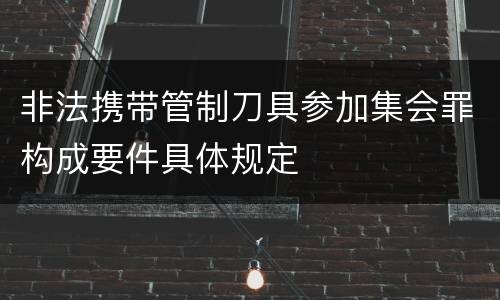 非法携带管制刀具参加集会罪构成要件具体规定