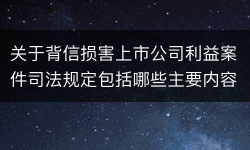 关于背信损害上市公司利益案件司法规定包括哪些主要内容