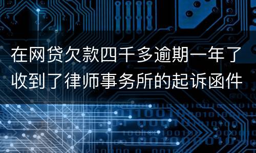 在网贷欠款四千多逾期一年了收到了律师事务所的起诉函件是真的吗