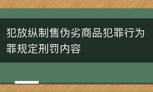 犯放纵制售伪劣商品犯罪行为罪规定刑罚内容