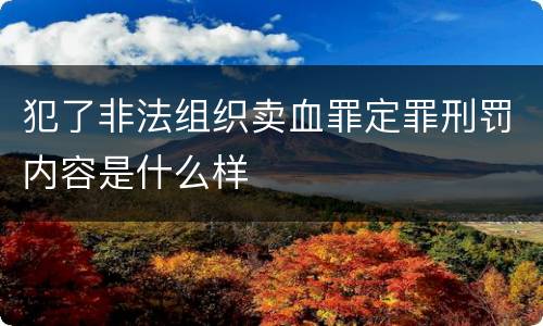 犯了非法组织卖血罪定罪刑罚内容是什么样