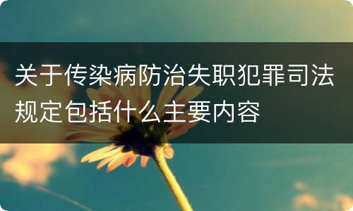 关于传染病防治失职犯罪司法规定包括什么主要内容