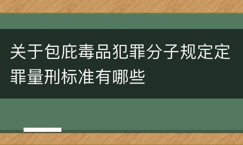 关于包庇毒品犯罪分子规定定罪量刑标准有哪些