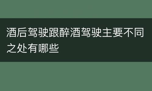 酒后驾驶跟醉酒驾驶主要不同之处有哪些