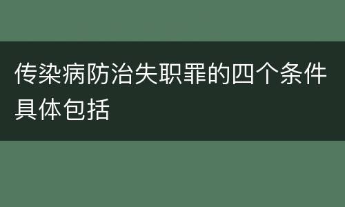 传染病防治失职罪的四个条件具体包括