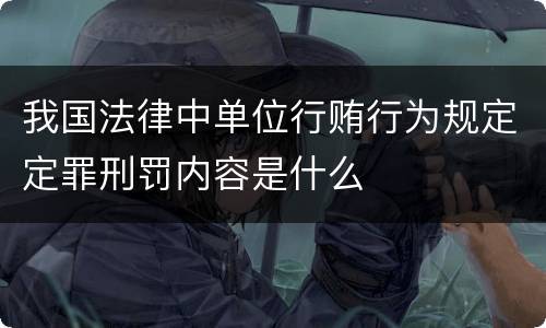 我国法律中单位行贿行为规定定罪刑罚内容是什么
