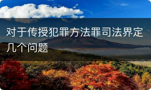 对于传授犯罪方法罪司法界定几个问题
