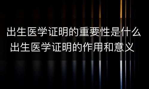 出生医学证明的重要性是什么 出生医学证明的作用和意义